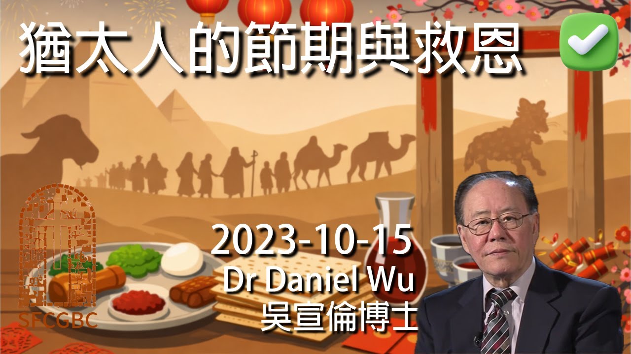 甚麼是逾越節？農曆新年？ 完整版 猶太人的節期與救恩 Jewish feasts, holidays and salvation Dr Daniel Wu 吳宣倫博士講道 4K