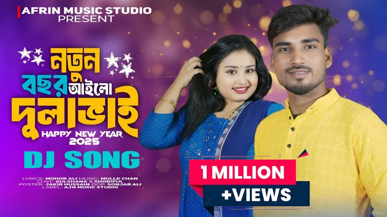 🌹Notun Bosor Ailo Dulabhai🌹 নতুন বছর আইলোগো দুলাভাই🌹Notun Dj Gaan🌹Shoriful & gulshanaparbin🌹