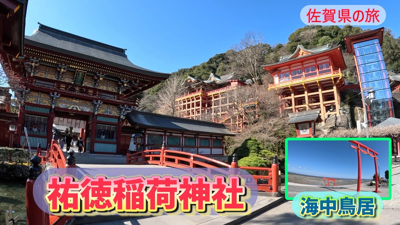 佐賀県。華やかな祐徳稲荷神社・干潮時に歩ける海中鳥居と海中道路に行ってきました