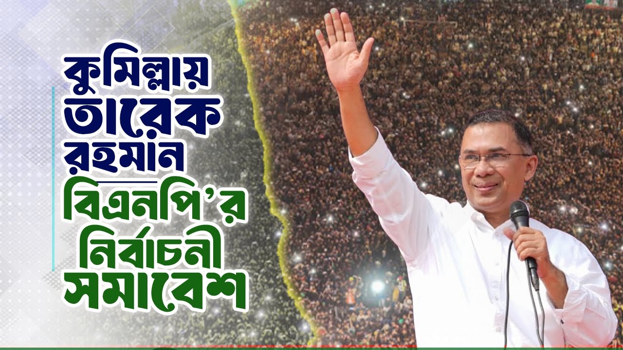 কুমিল্লার সোয়াগাজীতে বিএনপি’র নির্বাচনী সমাবেশ | তারেক রহমান | 25 Jan 2026