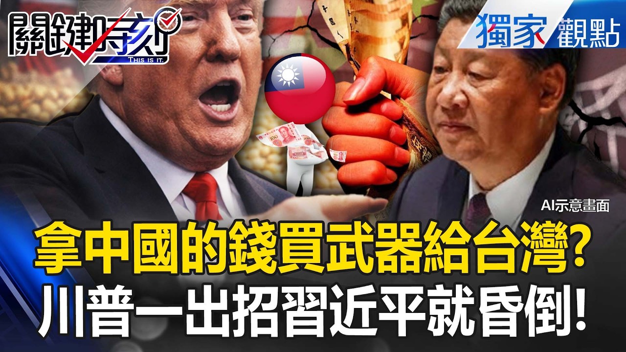 川普台灣牌一出「習近平就寫慘字」！？中國砸6000億買美大豆「被拿來買武器保護台灣」！？【關鍵時刻】 張炤和