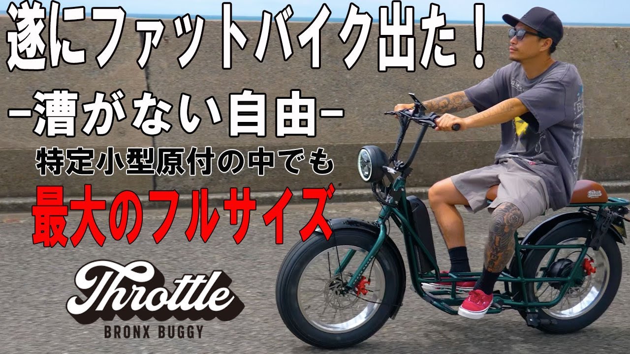 【ファットバイク の特定小型原付自転車】遂に出た！BRONX BUGGYシリーズ初の特定小型原動機付自転車THROTTLE(スロットル)は、アクセルを押すだけで力強く駆け出していく。#ファットバイク