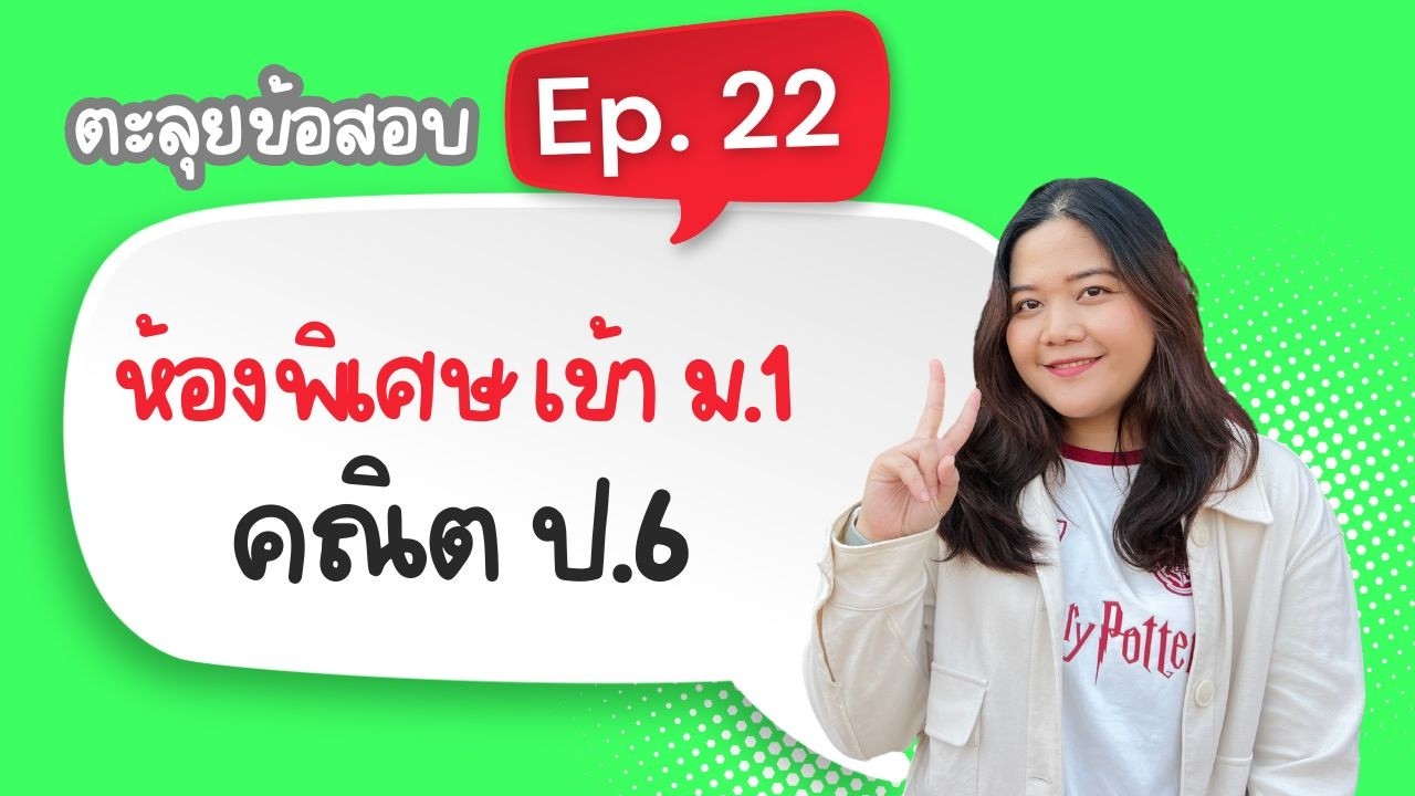 Ep 22 คณิตโครงการห้องเรียนพิเศษ ชุดที่ 6 (คณิต ป.6)