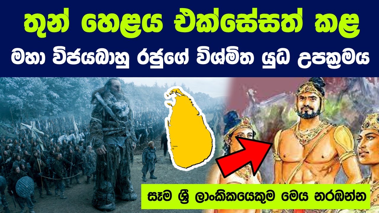 තුන් හෙළය එක්සේසත් කළ මහා විජයබාහු රජුගේ විශ්මිත යුද උපක්‍රමය | Strategy of King Maha Vijayabahu