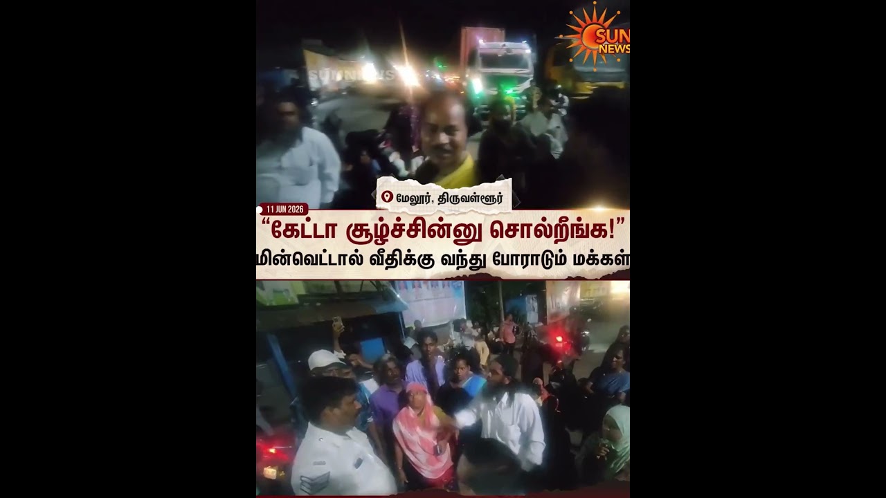 Power Cut | Ponneri | Tiruvallur | TN Govt | Sun News