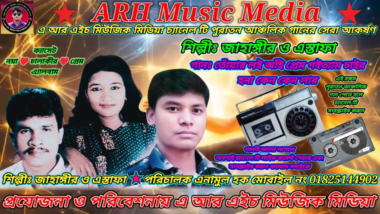 তোঁয়ার লই আঁই প্রেম গইত্যাম চাইর হনা কেন কেন লার । শিল্পীঃ জাহাঙ্গীর ও এস্তাফা । #ARHMusicMedia