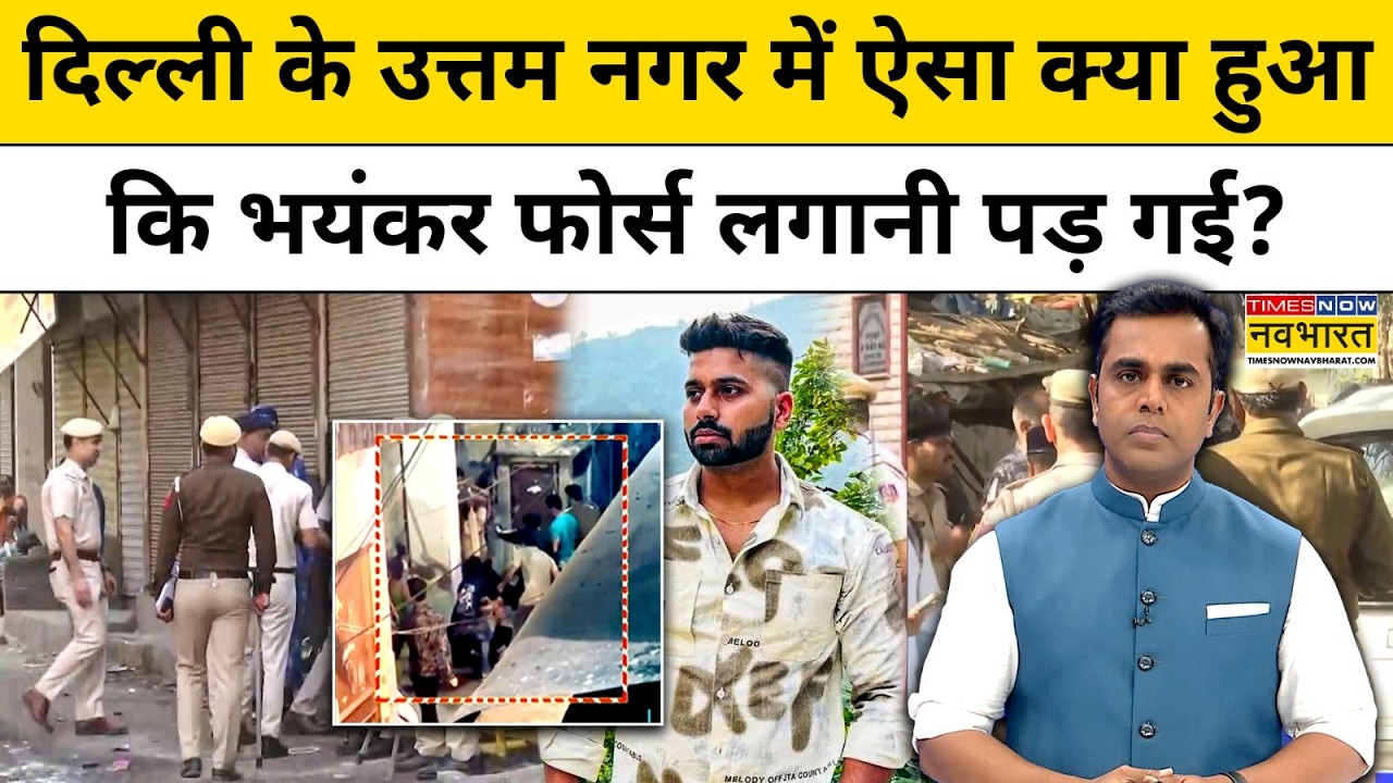 Delhi Uttam Nagar News : उत्तम नगर में ऐसा क्या हुआ कि फोर्स लगानी पड़ गई? News Ki Pathshala