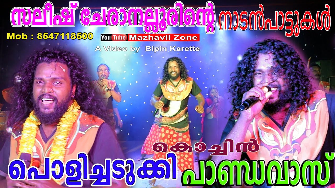 പൊളിച്ചടുക്കി സലീഷ് ചേരാനല്ലൂരിന്റെ നാടൻപാട്ടുകൾ കൊച്ചിൻ പാണ്ഡവാസ് Saleesh Cheranalur Mob 8547118500