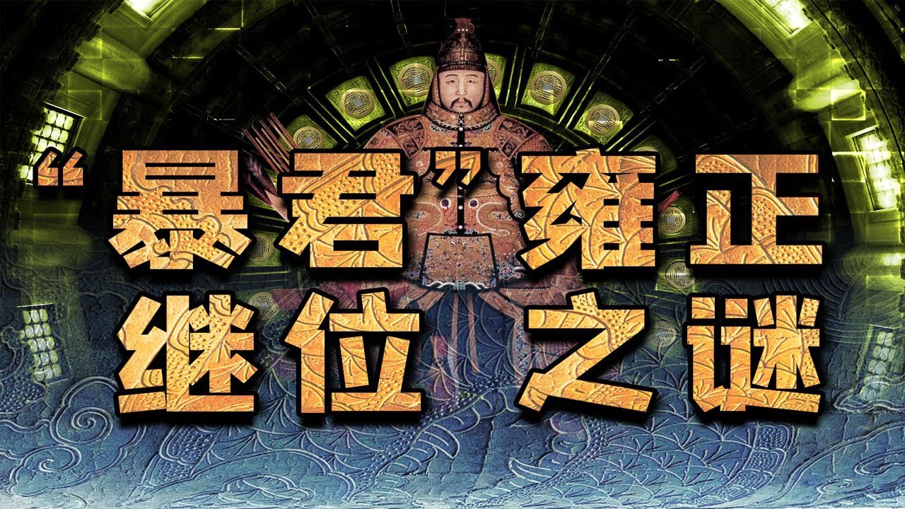 【毛立平老师】这次客观公正一点，用史料推演雍正是继位还是篡位