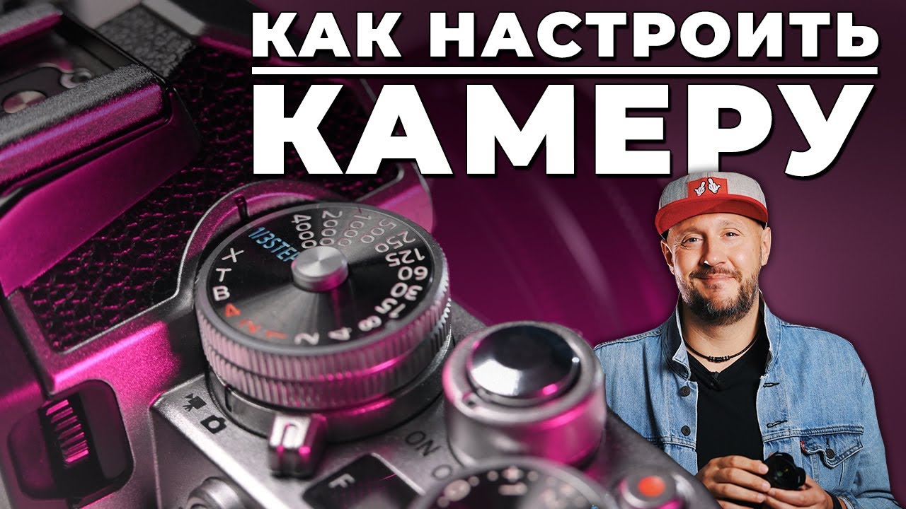 Как ИДЕАЛЬНО настроить камеру - Фотошкола - инструкция по фото и видео на примере Nikon Z fc
