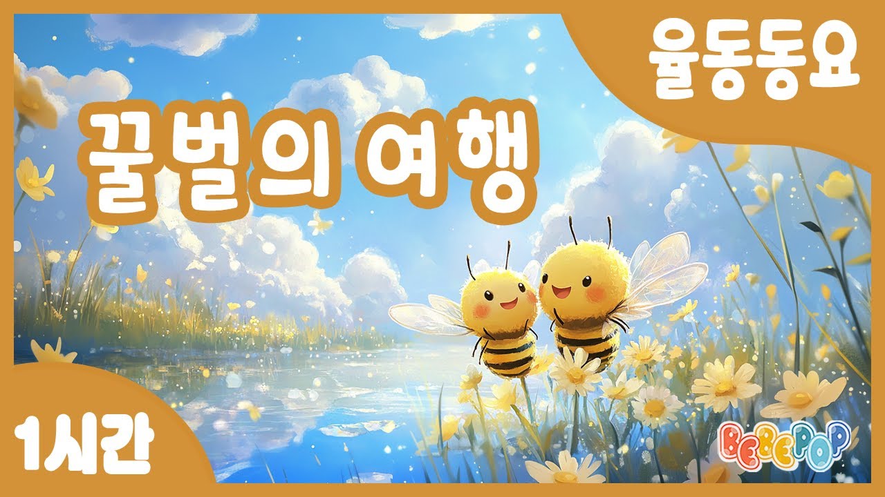 [1시간 연속재생]😃윙윙! 꽃을 찾아 날아가는 