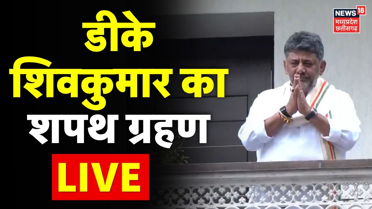 Karnataka CM DK Shivakumar Shapath Grahan LIVE: डीके शिवकुमार का शपथ ग्रहण | Rahul Gandhi | Congress