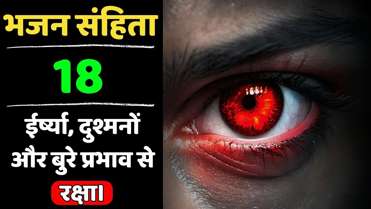 🔥भजन संहिता 18 | ईर्ष्या और बुरे प्रभाव से छुटकारा