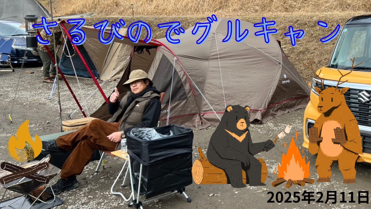 さるびの温泉オートキャンプ場でグルキャン　仕事仲間同士でソロっぽくのんびりキャンプ