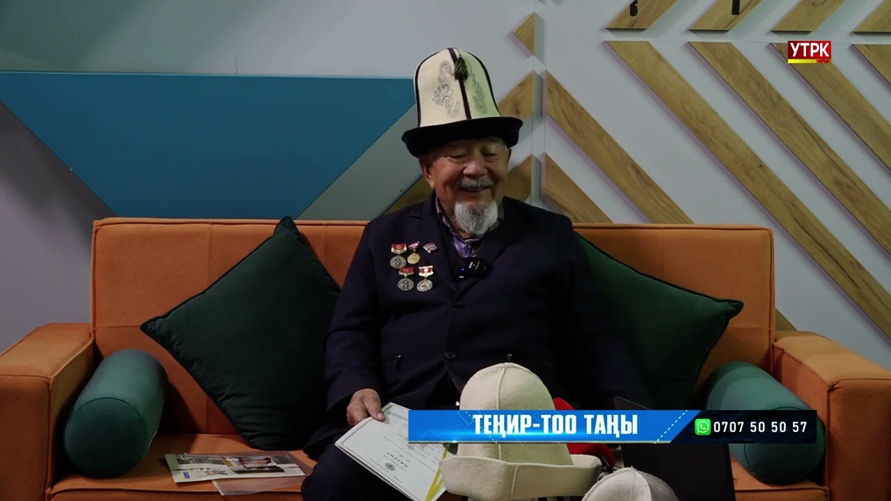 УТРК НАРЫН: Теңир тоо таңы 05.03.2026. Ак калпак башыбыздан түшпөсүн!