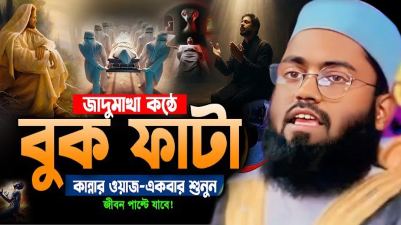 জাদু মাখা কন্ঠে কান্নার ওয়াজ _একবার শুনুন..! জীবন পাল্টে যাবে..!#viral #video #viralvideo 