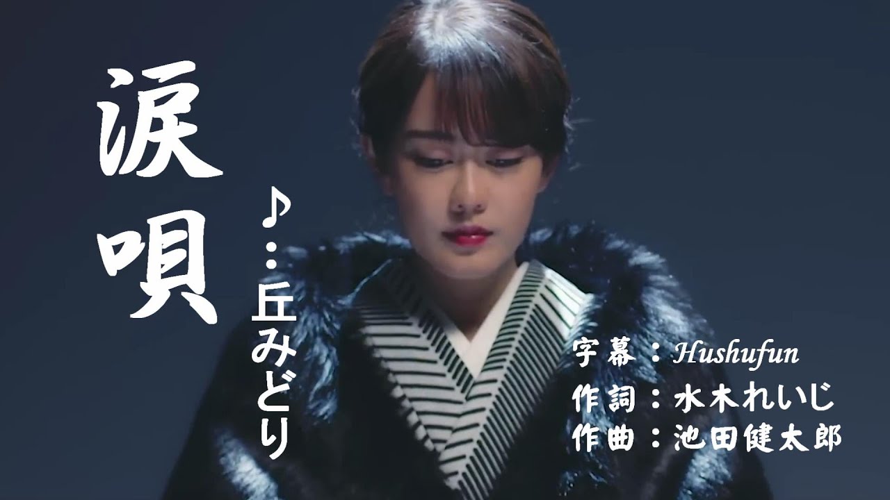 涙唄/丘みどり( 左伴右唱) 発売日:2024.02.07