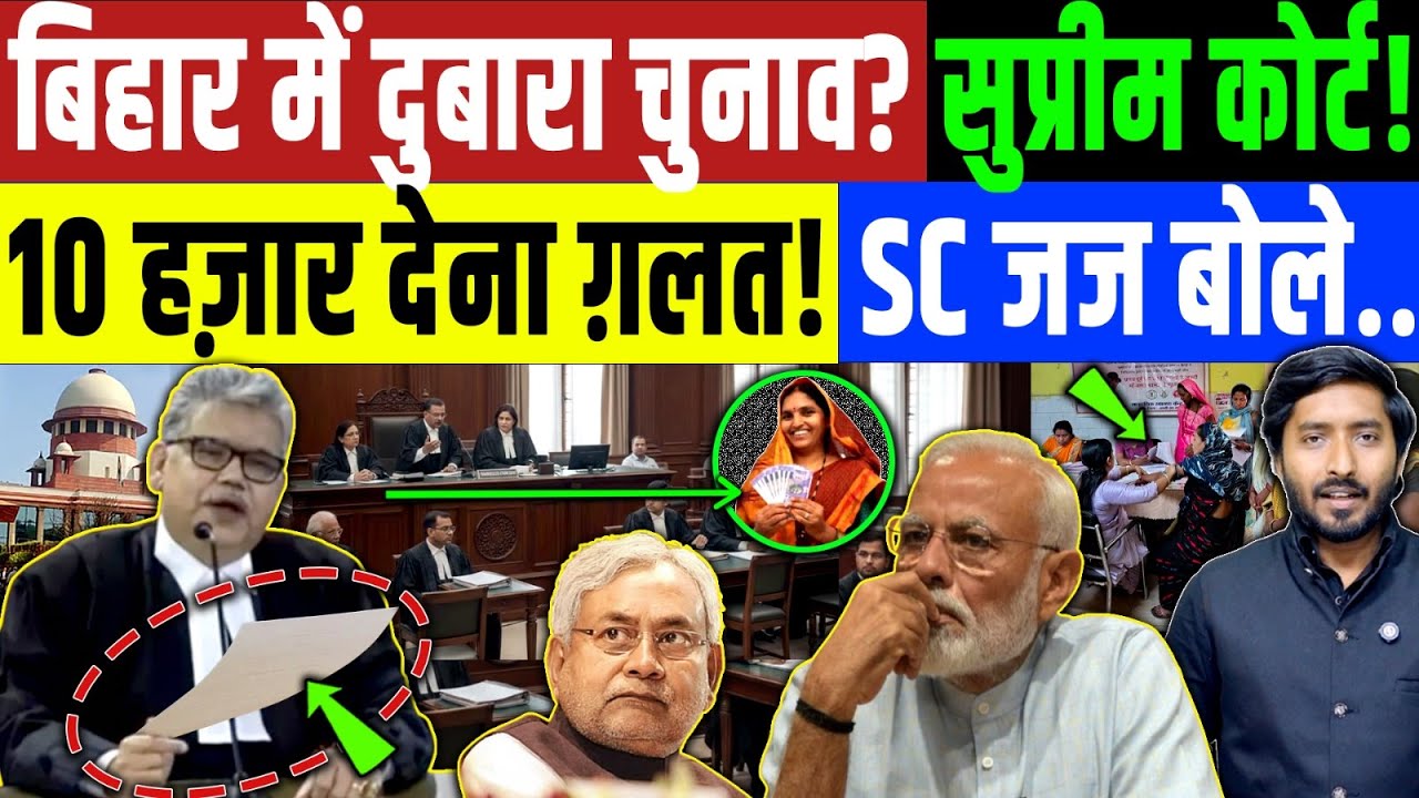 बिहार में दुबारा चुनाव? सुप्रीम कोर्ट! 10 हज़ार देना ग़लत! SC जज बोले.. | Nitish Kumar | Tejashwi