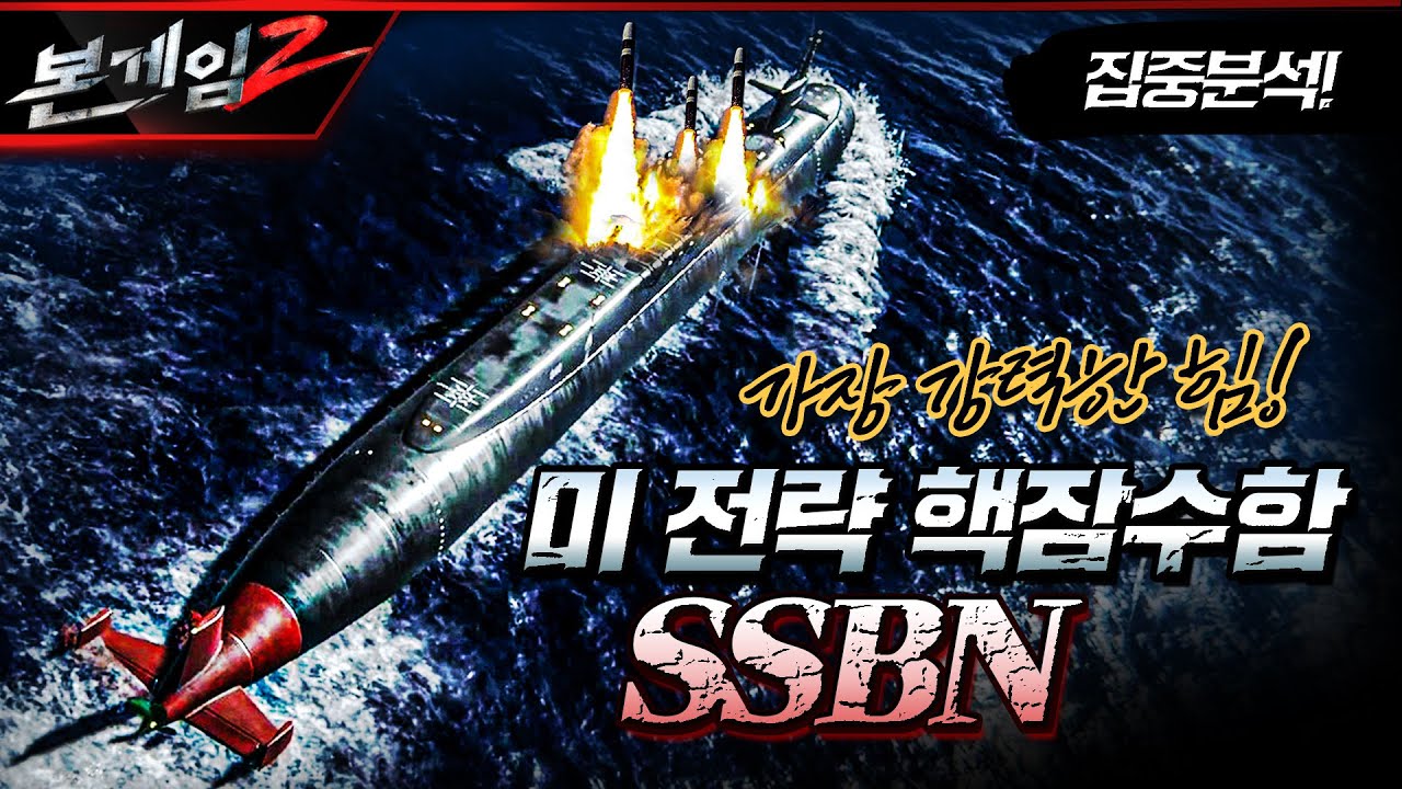 [전격분석] 미 전략 핵잠수함 SSBN, 가장 강력한 힘을 확인하라 ☆본게임2 Ep130☆