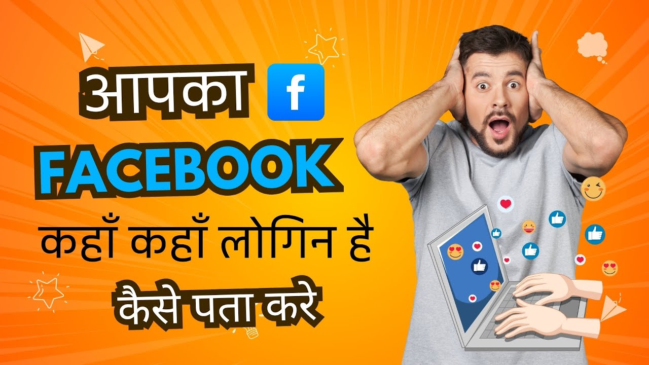 facebook id kitne mobile me login hai kaise pata kare, facebook kis kis ke phone mein login hai