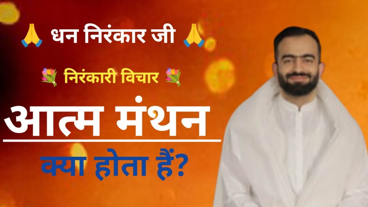 आत्म मंथन क्या होता हैं ?| Nirankari Vichar | Nirankari Spiritual Thoughts | Sant Nirankari Mission|