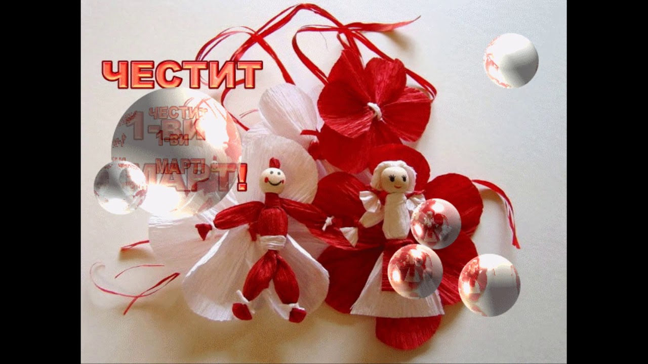Честита  БАБА  Марта!!!