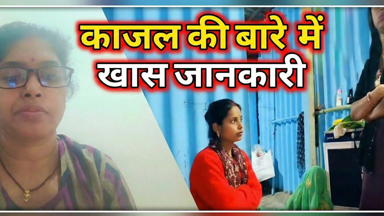 यह वीडियो आप लोग फुल वॉच करेगा बहुत खास जानकारी आप लोगों में दे रही हूं काजल के बारे में