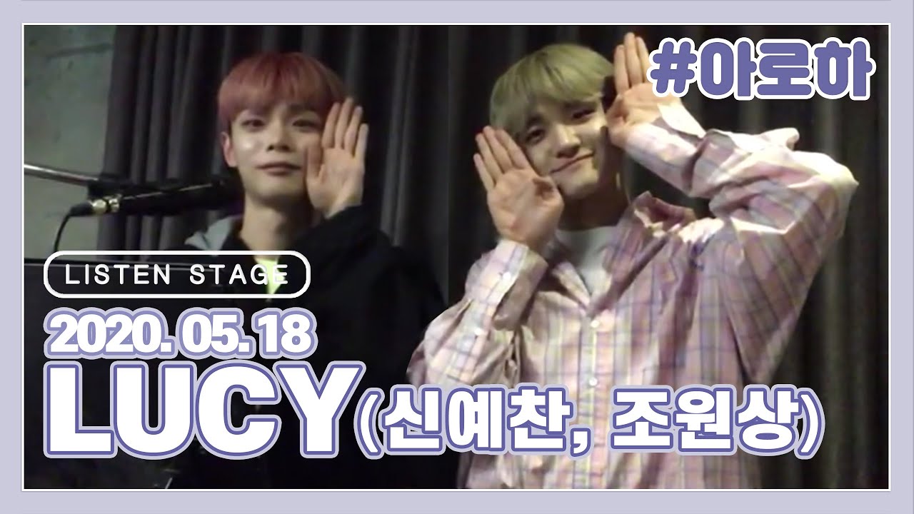 [LISTEN STAGE] 200518 - LUCY(신예찬, 조원상) (어떻게 지내/마음을 드려요/인생의 회전 목마/아로하)