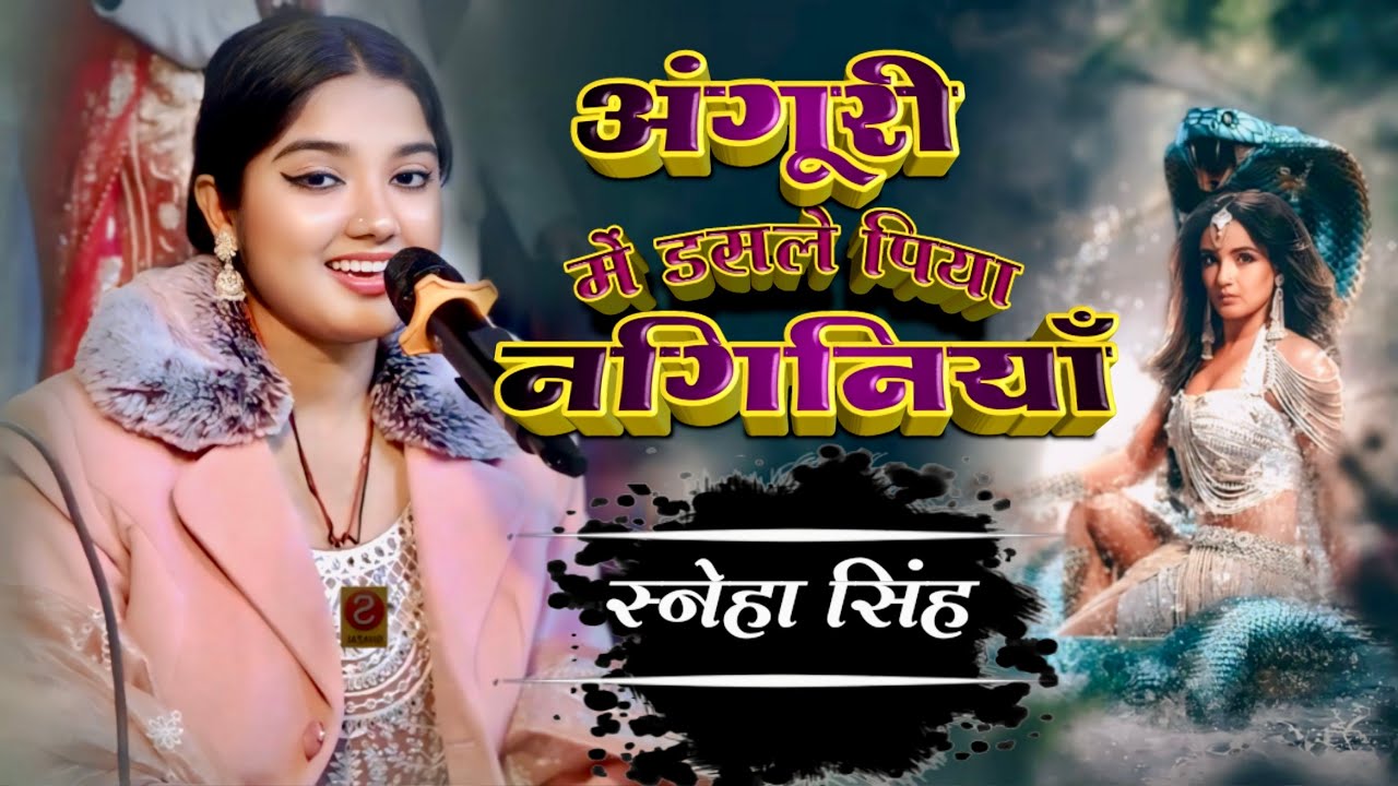 अंगूरी_में_डसले_बिया_नागिनयाँ_रे_ऐ_ननंदी_भैया_के_जगा_दा #भोजपुरी_लोक_गीत #स्नेहा_सिंह_वायरल_गीत #S