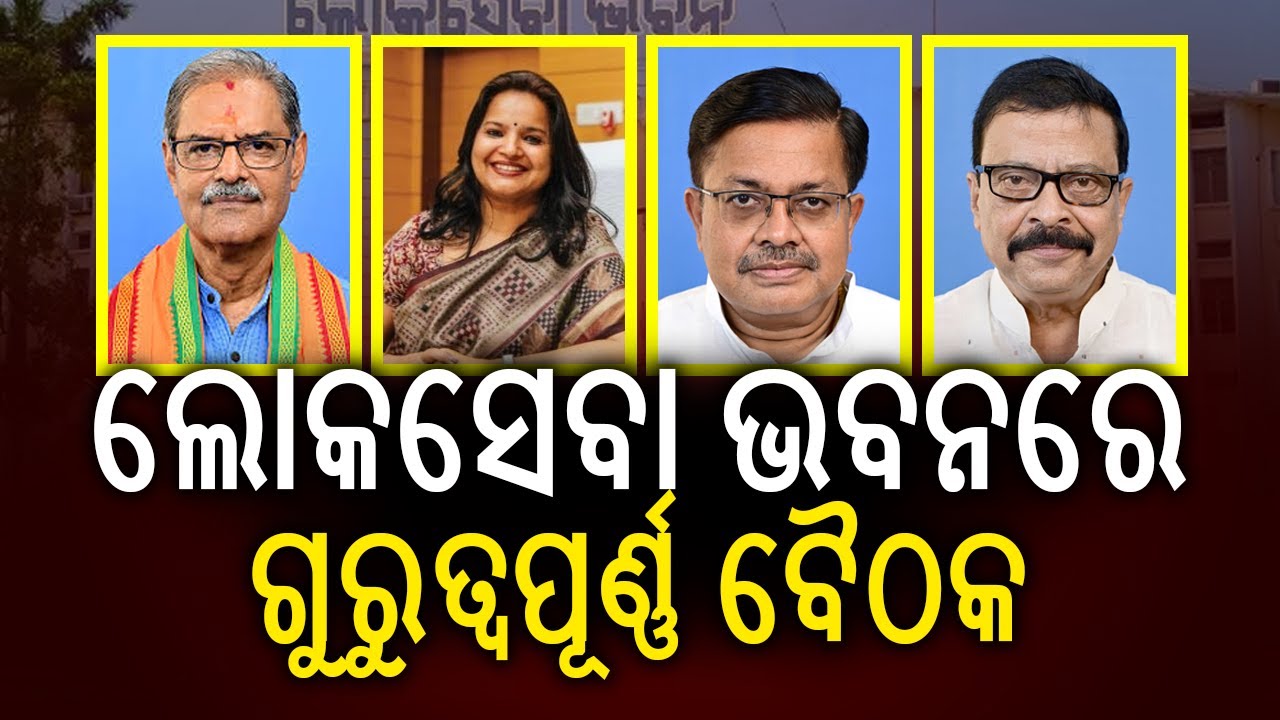 Important Meeting Held at Lok Seva Bhawan Under the Direction of K.V. Singh Deo | Kalinga TV