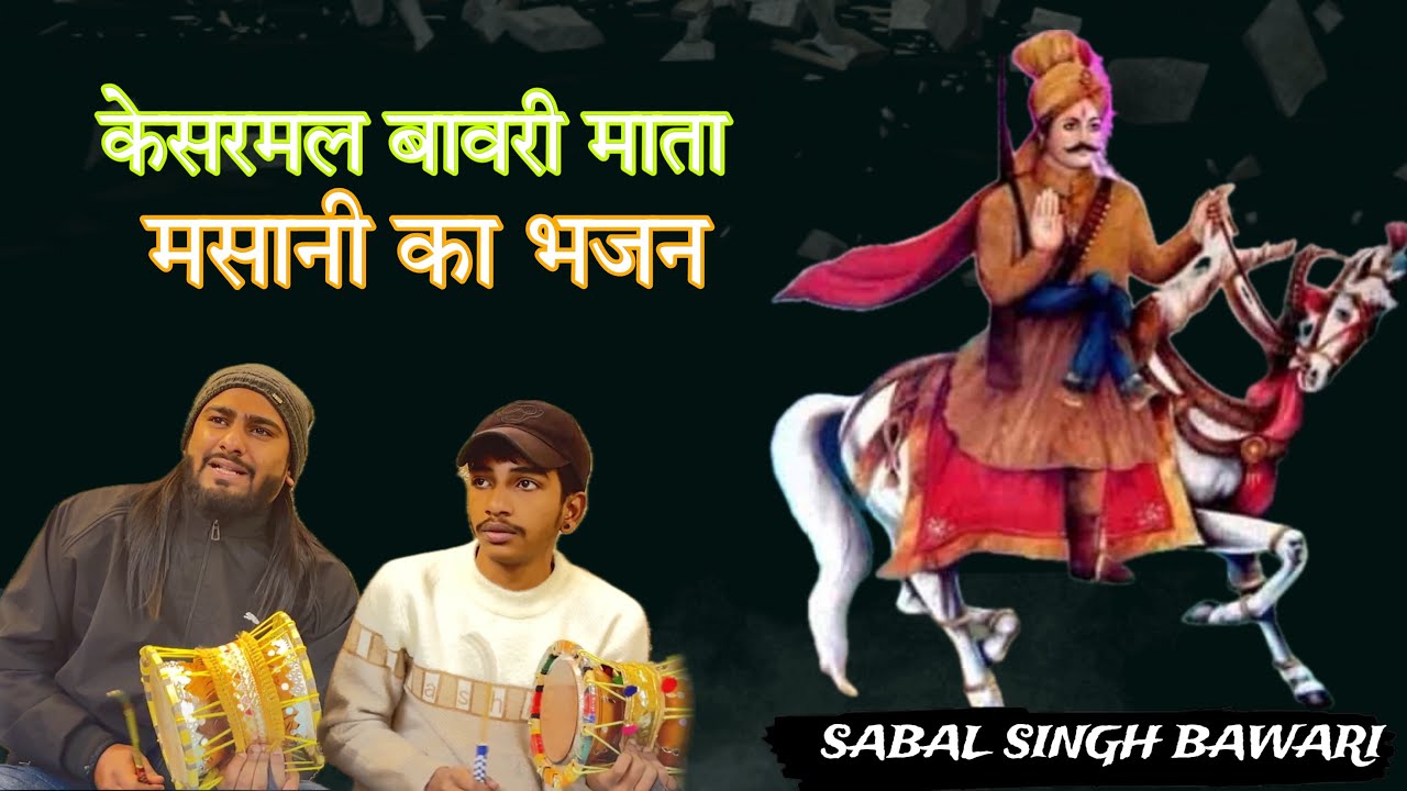 केसरमल बावरी तेरा दिया बुलावे रे । मेरे पवन । बूंदी टीलू की आवाज मे