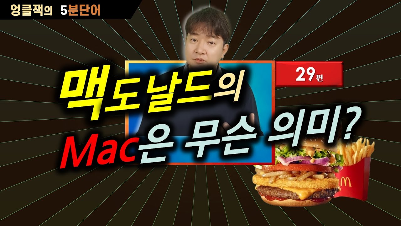 기적의 5분 영단어 (29편) - 맥도날드의 Mac은 무슨 뜻일까요? 유산과 관련한 단어들을 익혀봅니다.