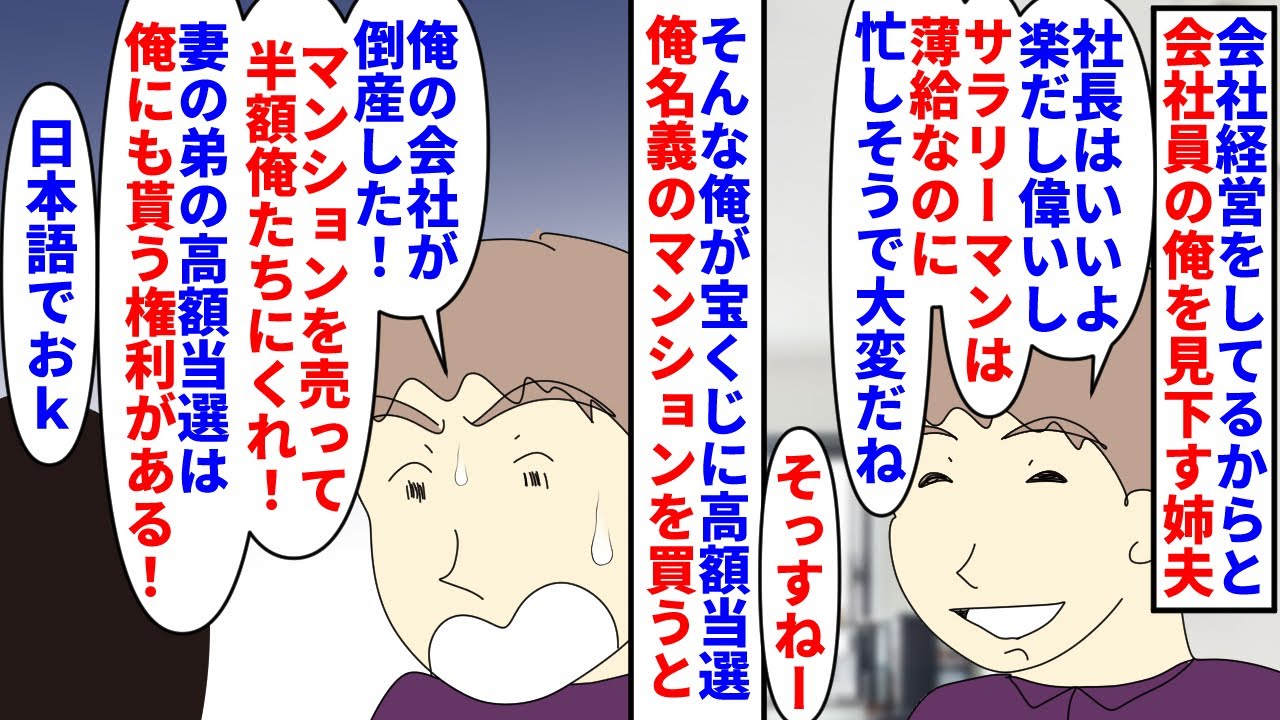 【漫画】義兄「将来困窮して俺らにたからないでくれよ？ｗ」会社経営をしてるからと会社員の俺を見下す姉夫婦→俺が宝くじで高額当選し俺名義のマンションを買うと倒産した義兄が…（スカッと漫画）【マンガ動画】