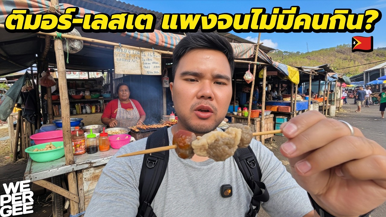 สตรีทฟู้ดติมอร์-เลสเต.. แพงจนไม่มีคนกิน!? 🇹🇱