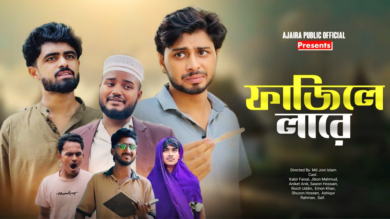 Fajile Lare | ফাজিলে লারে | New Bangla Natok | Kabir Faisal | Ajaira Public Official Comedy