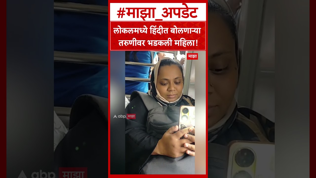 Mumbai Local Rada : लोकलमध्ये हिंदीत बोलणाऱ्या तरुणीवर भडकली महिला!