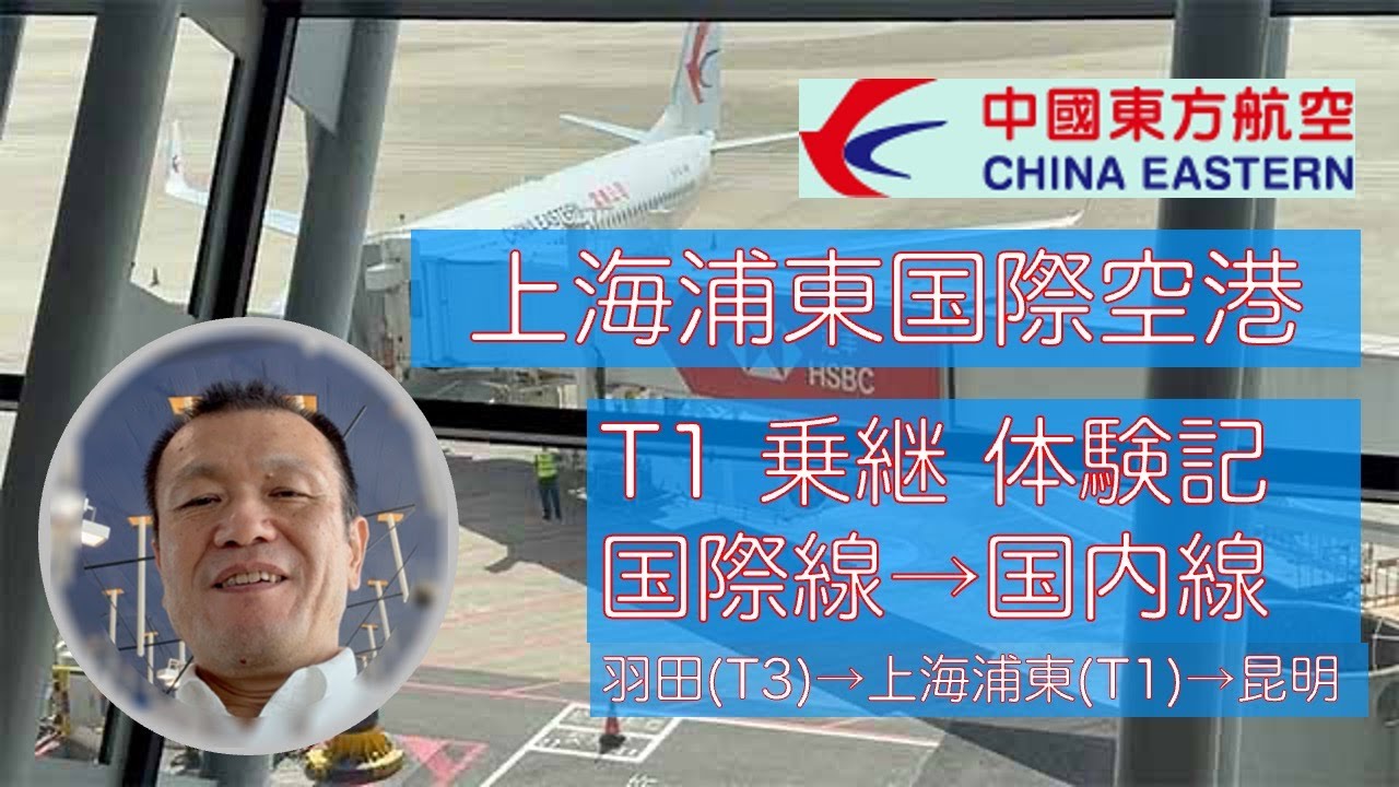 上海浦東国際空港 T1乗継体験記 羽田発昆明行き≪行き便≫ 中国東方航空 2025年8月