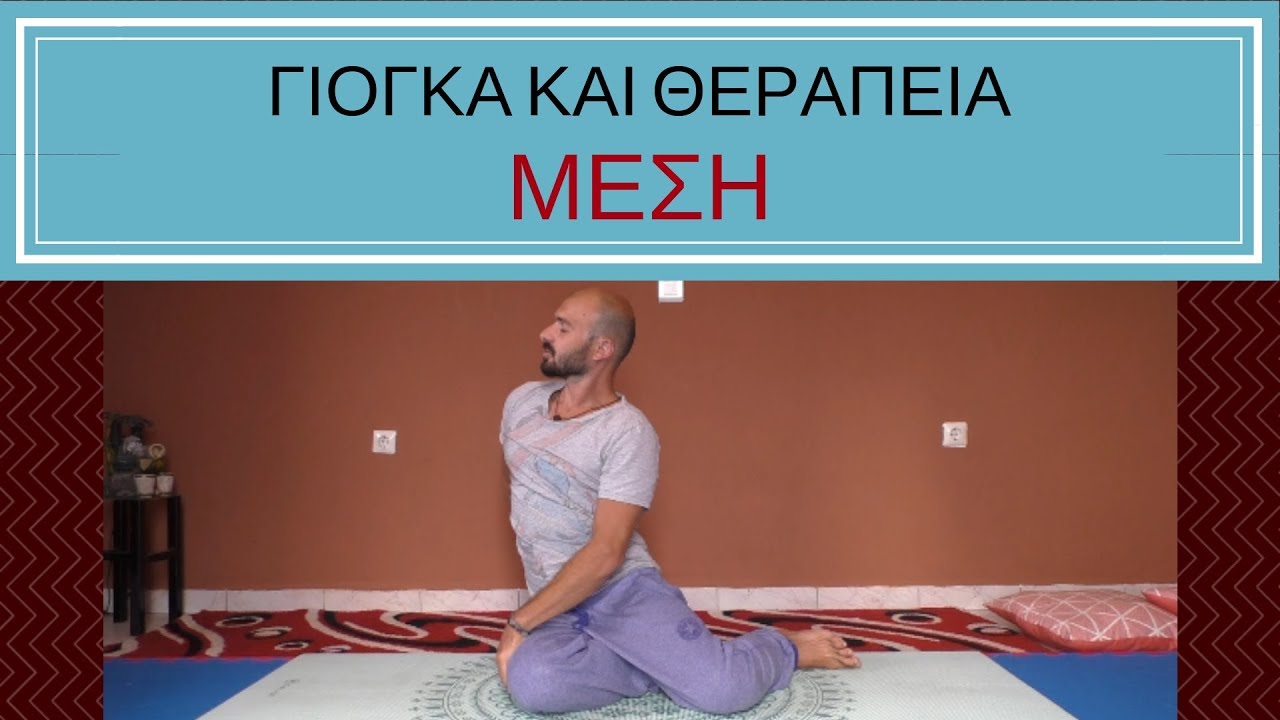 Γιόγκα και Θεραπεία - Απελευθερώστε Την Ένταση Στην Μέση Σας