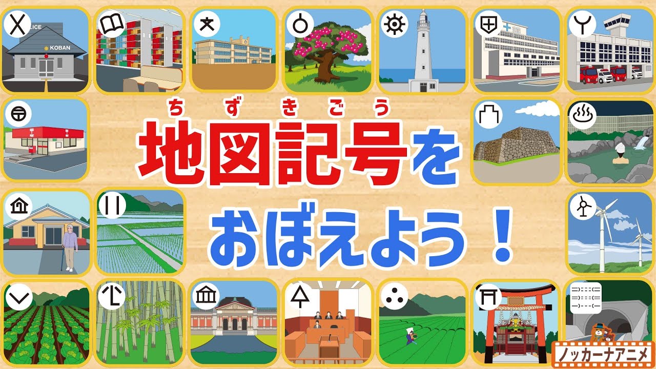 地図記号をおぼえよう！25問【知育アニメ】Map symbols | Video for Kids