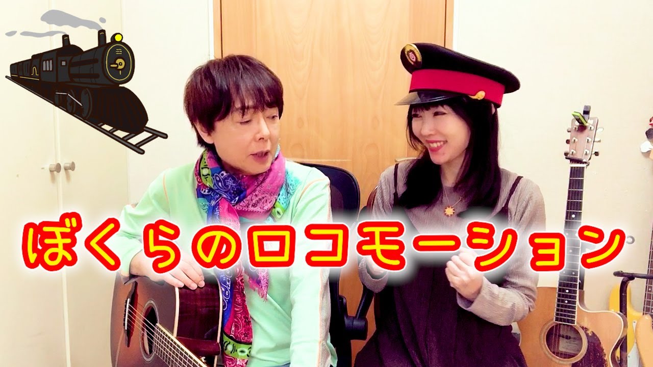 ぼくらのロコモーション/坂田おさむ&坂田めぐみ親子演奏（ゆる動画）