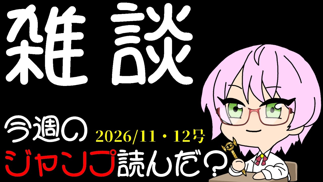 今週のジャンプ読んだ？ 2026/11・12号
