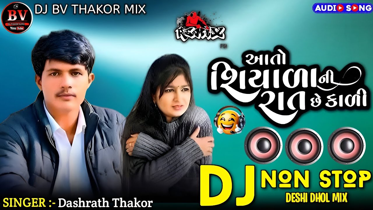 આતો શિયાળા ની રાતો છે કાળી / Dashrath Thakor new bewafa Gujarati song dj remix / Bewafa dj song 