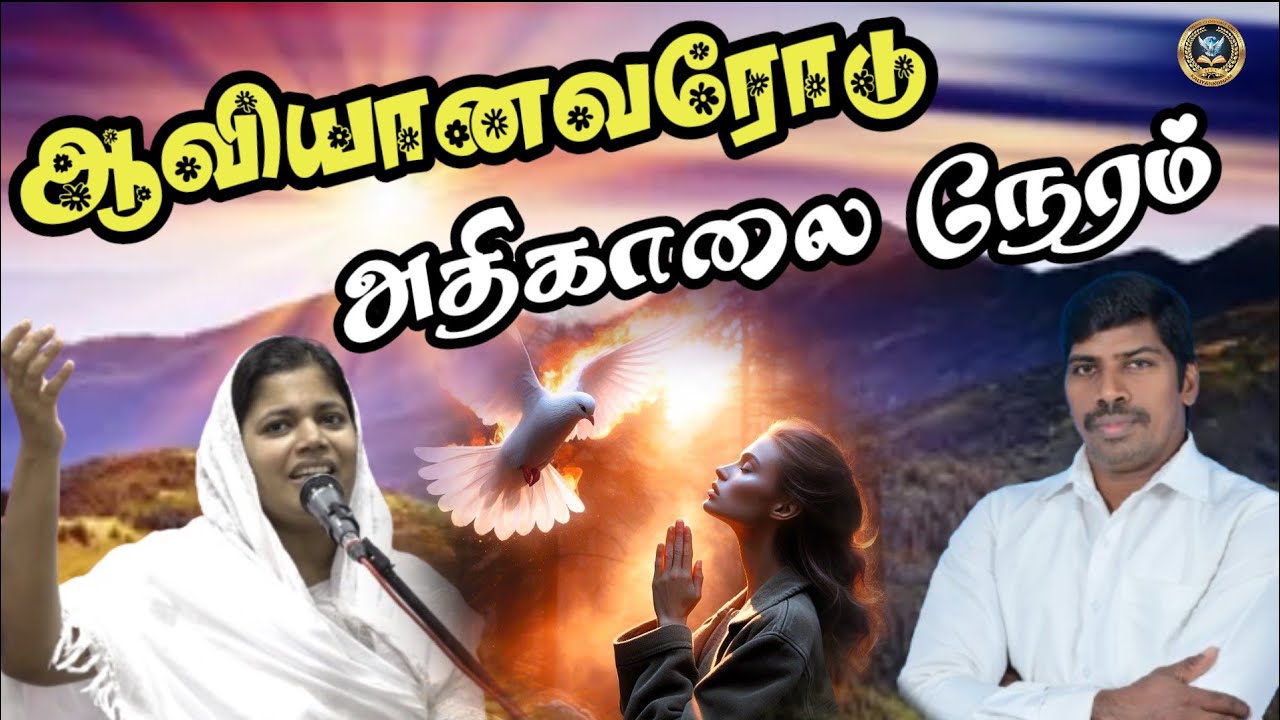 🔴🅛🅘🅥🅔🔴 தடைகளை உடைக்கும் அதிகாலை ஜெபம் 🔥