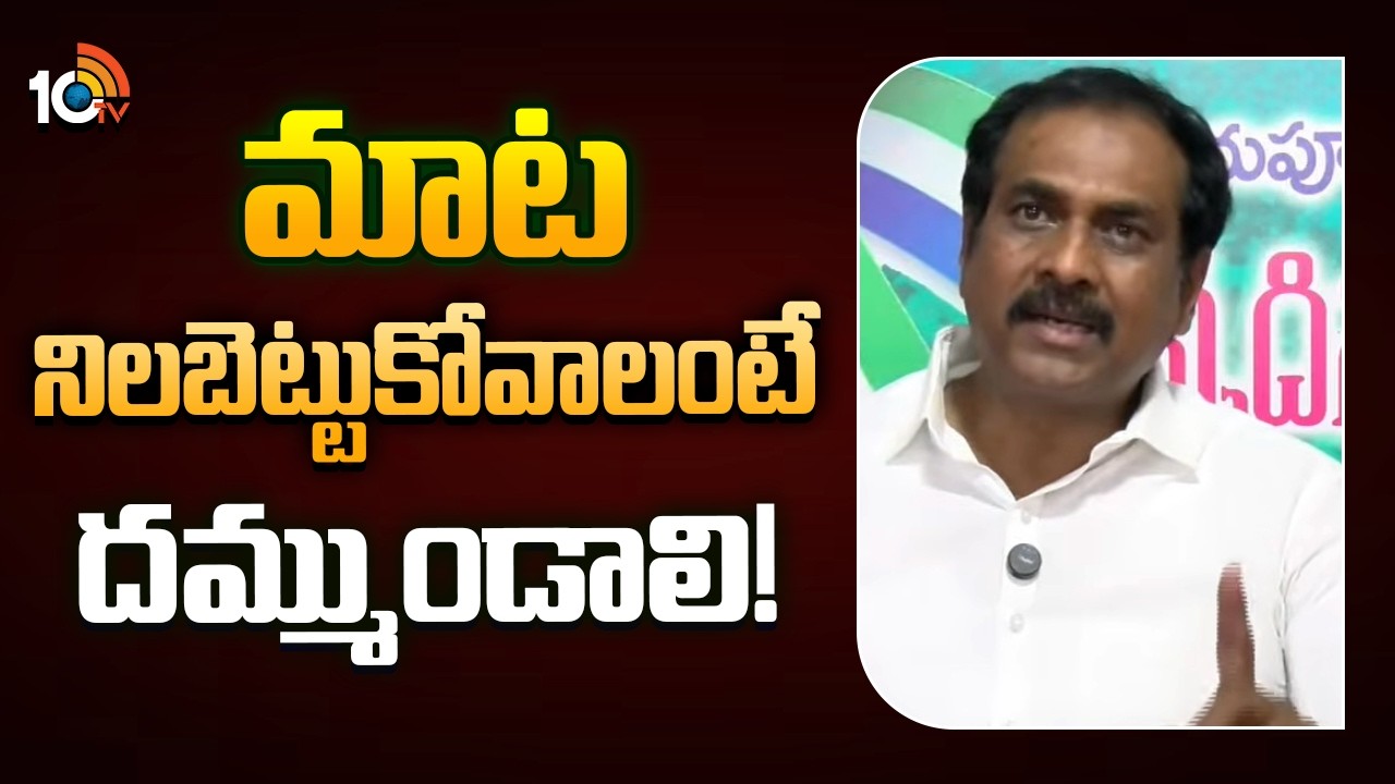 మాట నిలబెట్టుకోవాలంటే దమ్ముండాలి! | Former Minister YCP Kanna Babu Serious On CM Chandrababu | 10TV