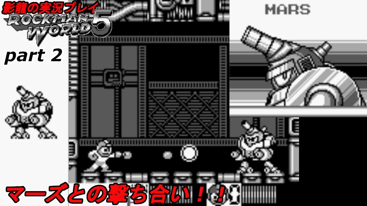 【実況プレイ】ロックマンワールド5 part2【ワールドシリーズオリジナルボスとの戦い！】
