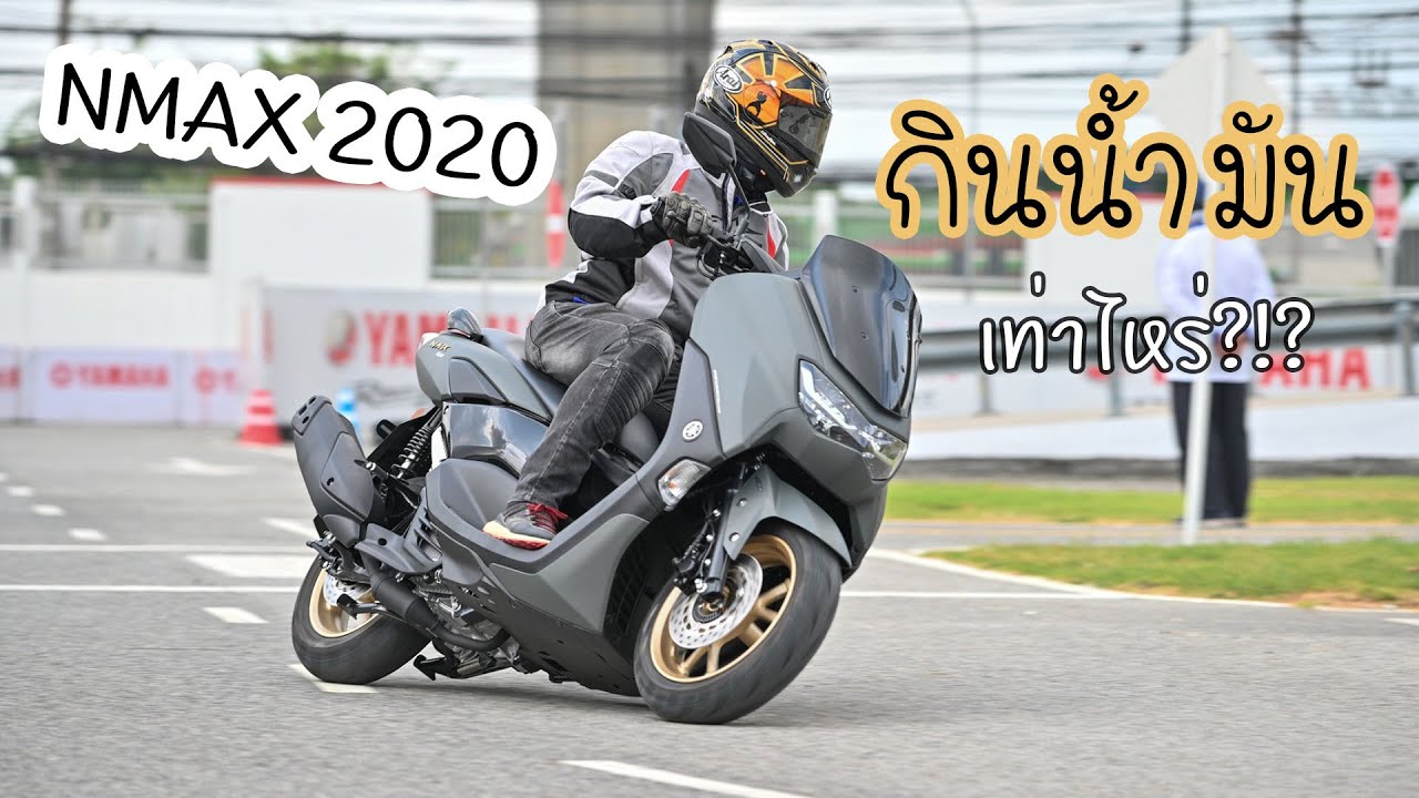Yamaha Nmax 2020 ขี่ 100 กิโล กินน้ำมันเท่าไหร่?