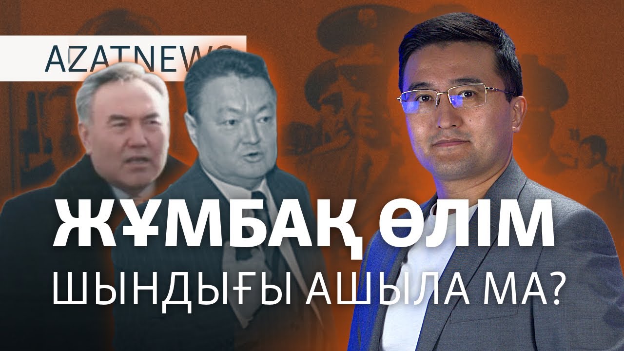 Нұрқаділов өлімі, &laquo;Нұр Отанның&raquo; мұрагері, жаһан климаты &ndash; AzatNEWS | 12.11.2024
