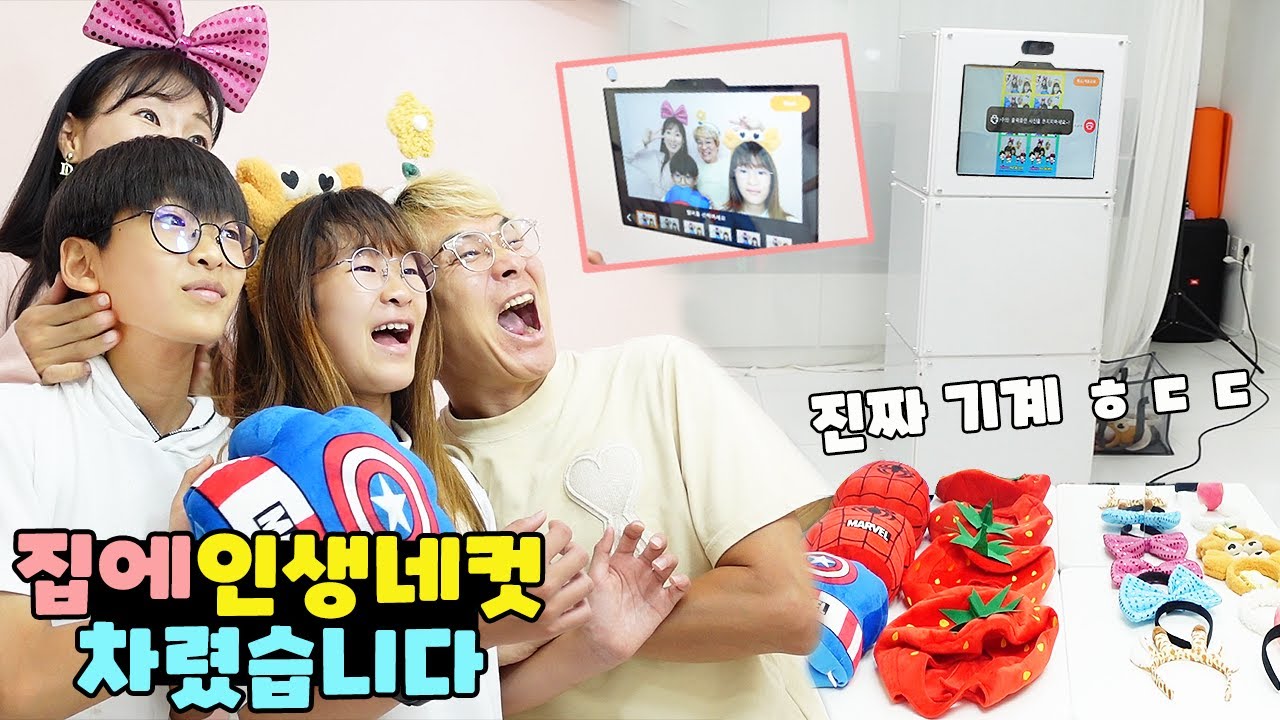 인생네컷 집에 설치해버리는 클라스 ㅎㄷㄷ 누가 설치 해준걸까요? 가족 일상 브이로그 vlogㅣ토깽이네