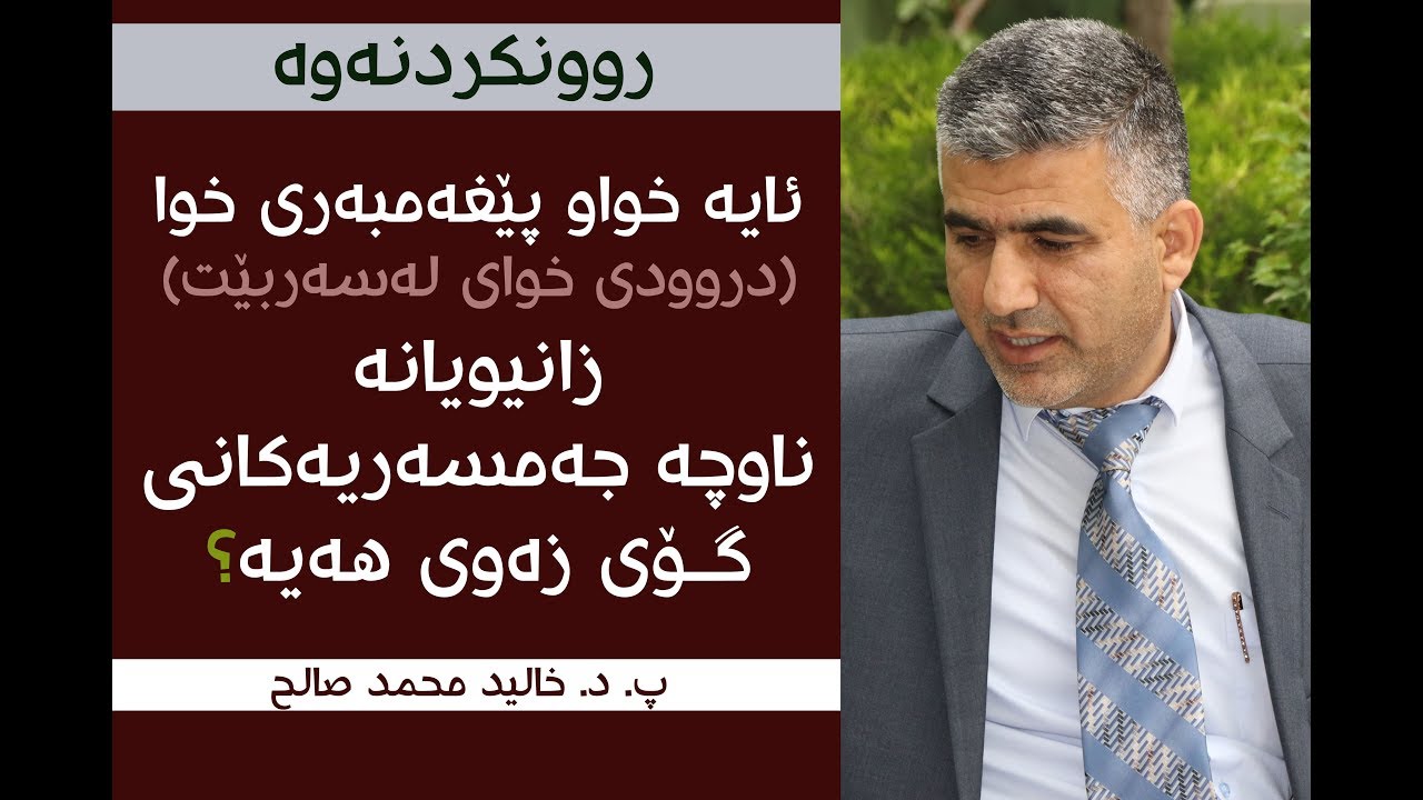 د  خاليد محمد صالح | ئایە خواو پێغەمبەری خوا (د.خ) زانیویانە ناوچە جەمسەریەکانی گۆی زەوی هەیە