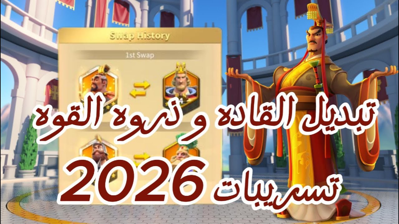تسريبات 2026 تبيدل القاده و ذروه القوه و الاحداث Rise of kingdoms